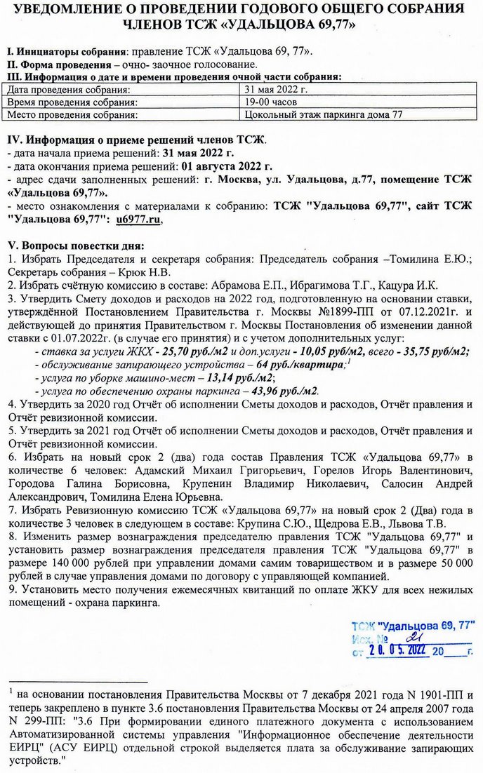 Уведомление о проведении годового общего собрания ЧТСЖ Удальцова 69,77 1